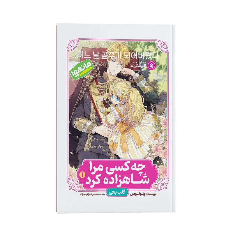 کتاب چه کسی مرا شاهزاده کرد اثر پلوتوس انتشارات نگاه آشنا جلد اول