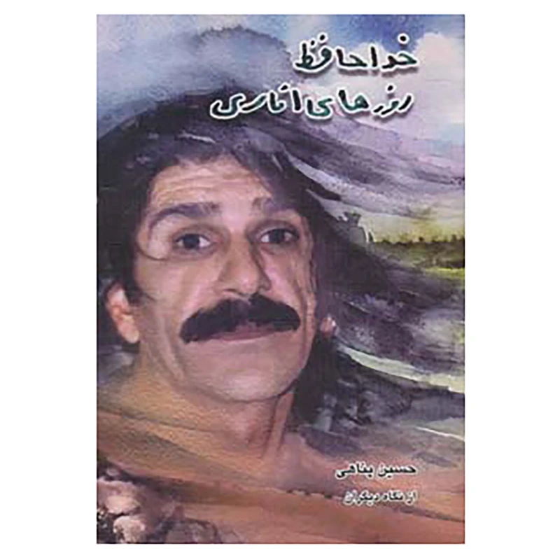 کتاب خداحافظ روزهای اناری:حسین پناهی از نگاه دیگران