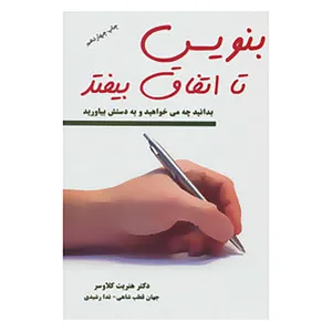 کتاب بنویس تا اتفاق بیفتد اثر هنریت کلاوسر