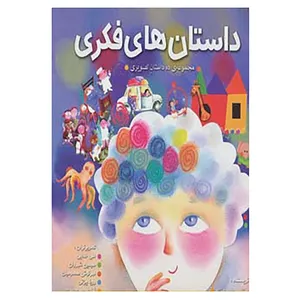 کتاب مجموعه داستان های فکری اثر مرتضی خسرونژاد