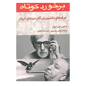 کتاب برخورد کوتاه اثر تونی کراولی