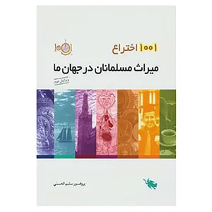 کتاب 1001 اختراع اثر سلیم الحسنی