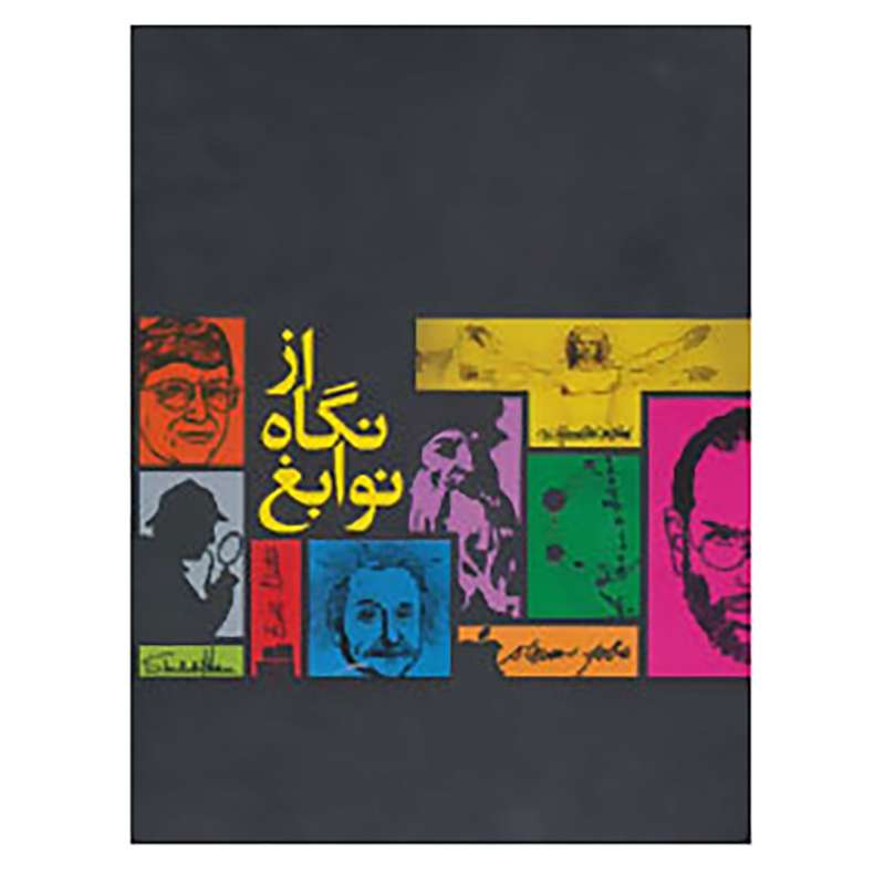 کتاب مجموعه از نگاه نوابغ اثر دانیل اسمیت