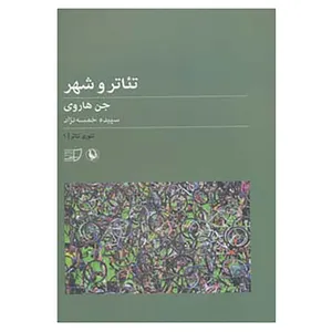 کتاب تئوری تئاتر 1 اثر جن هاروی