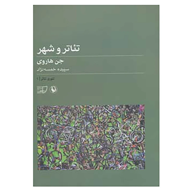 کتاب تئوری تئاتر 1 اثر جن هاروی