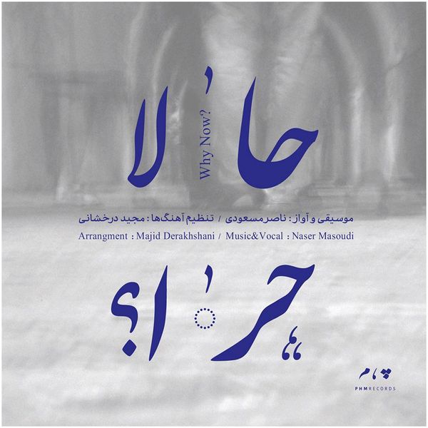 آلبوم موسیقی حالا چرا اثر ناصر مسعودی آلبوم موسیقی حالا چرا اثر ناصر مسعودی