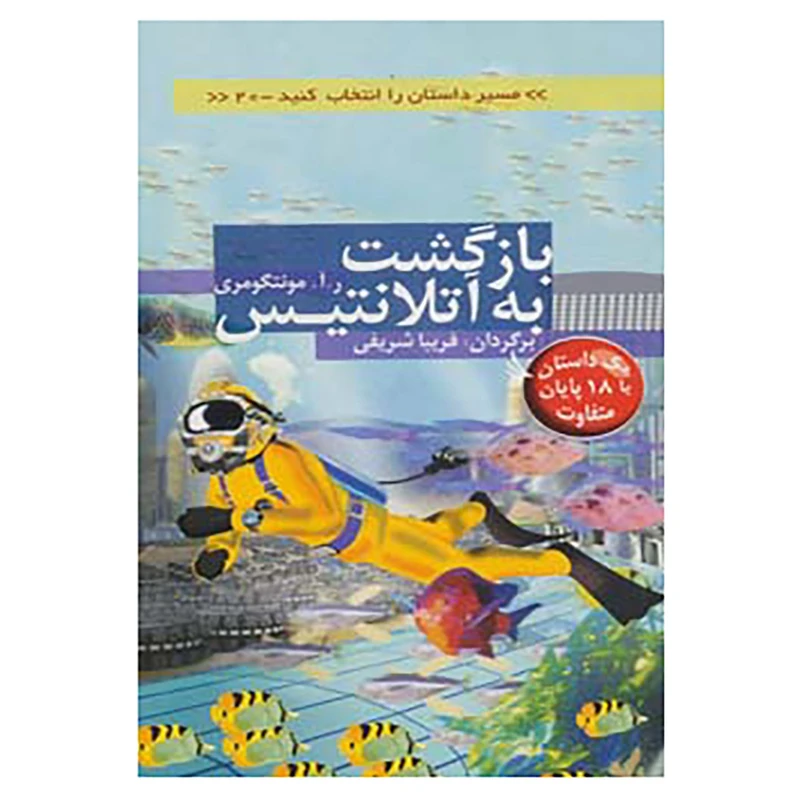 کتاب مسیر داستان را انتخاب کنید20 اثر ر.آ.مونتگومری