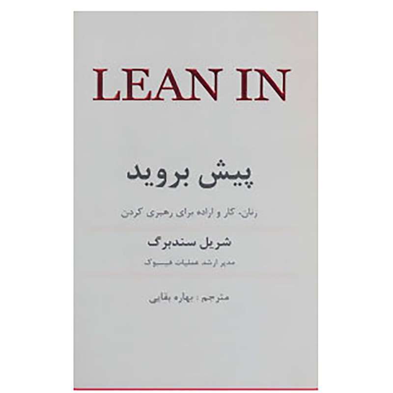 کتاب پیش بروید اثر شریل سندبرگ