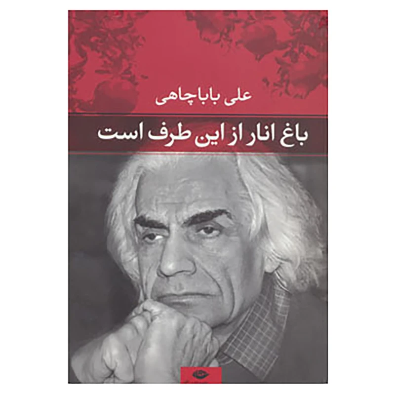کتاب باغ انار از این طرف است اثر علی باباچاهی
