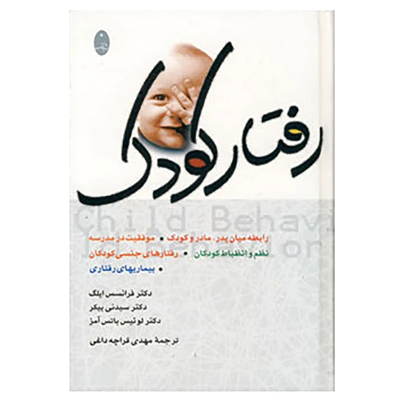 کتاب رفتار کودک اثر سیدنی بیکر و دیگران