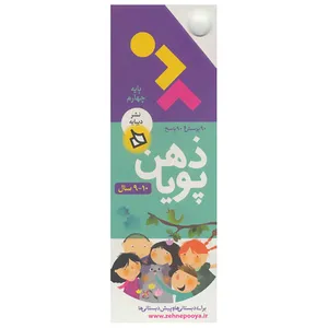 کتاب ذهن پویا 10-9 سال اثر فرزانه نوراللهی