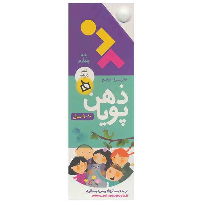 کتاب ذهن پویا 10-9 سال اثر فرزانه نوراللهی