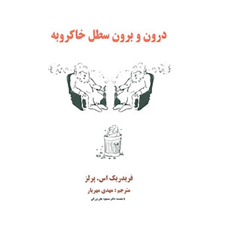کتاب درون و برون سطل خاکروبه اثر فریدریک اس.پرلز
