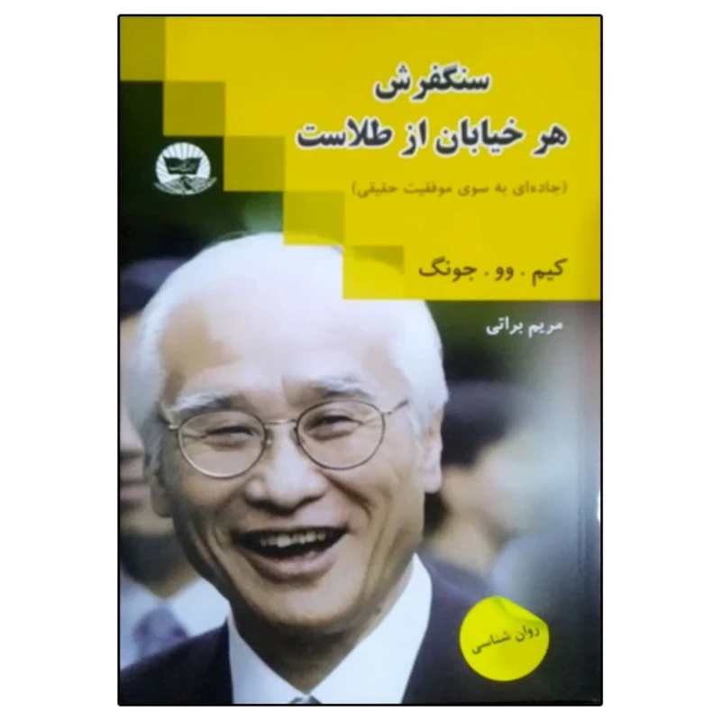 کتاب سنگفرش هر خیابان از طلاست  اثر کیم وو جونگ  ترجمه مریم براتی  انتشارات زرین کلک