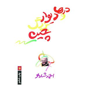 کتاب درها و دیوار بزرگ چین اثر احمد شاملو