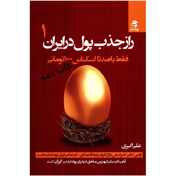 کتاب راز جذب پول در ایران اثر علی اکبری کتاب راز جذب پول در ایران اثر علی اکبری