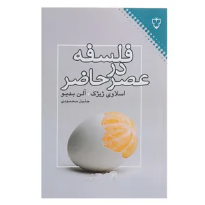کتاب فلسفه در عصر حاضر اثر اسلاوی ژیژک