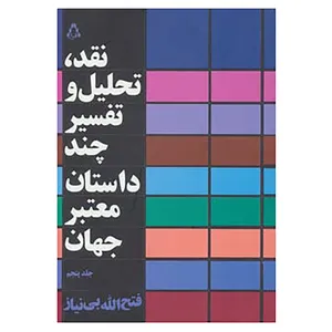 کتاب نقد،تحلیل و تفسیر چند داستان معتبر جهان 5 اثر فتح الله بی نیاز