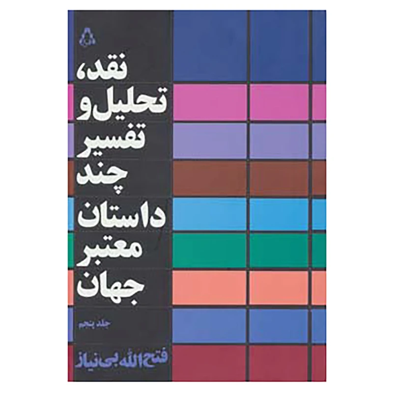 کتاب نقد،تحلیل و تفسیر چند داستان معتبر جهان 5 اثر فتح الله بی نیاز