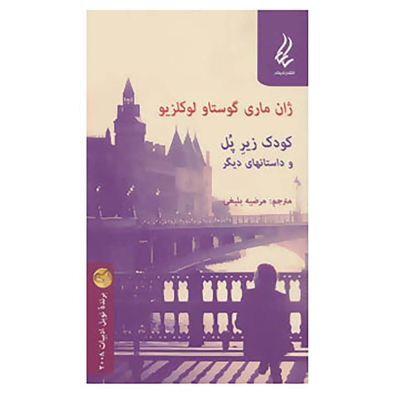 کتاب کودک زیر پل و داستانهای دیگر اثر ژان ماری گوستاو لوکلزیو