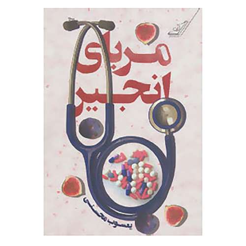 کتاب مربای انجیر اثر یعسوب محسنی