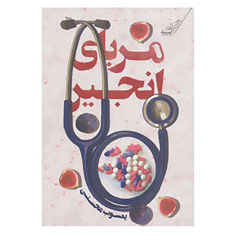کتاب مربای انجیر اثر یعسوب محسنی