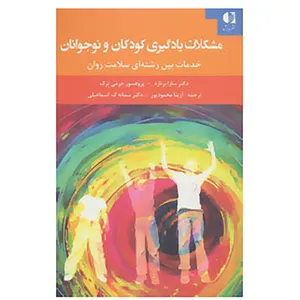 کتاب مشکلات یادگیری کودکان و نوجوانان اثر سارا برنارد
