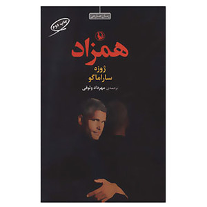 کتاب همزاد اثر ژوزه ساراماگو