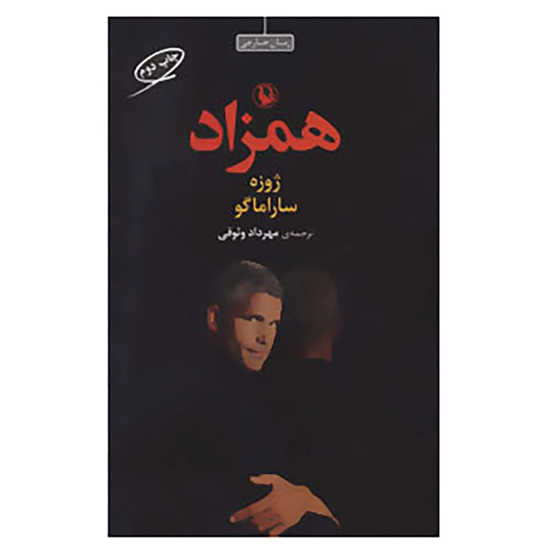 کتاب همزاد اثر ژوزه ساراماگو