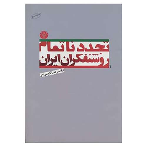 کتاب بررسی های تاریخی-ایران معاصر16 اثر غلامرضا گودرزی