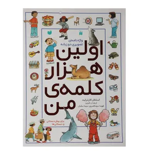 کتاب اولین هزار کلمه من اثر استفان کارترایت