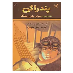کتاب پندراگن 3 اثر دی.جی.مک هیل