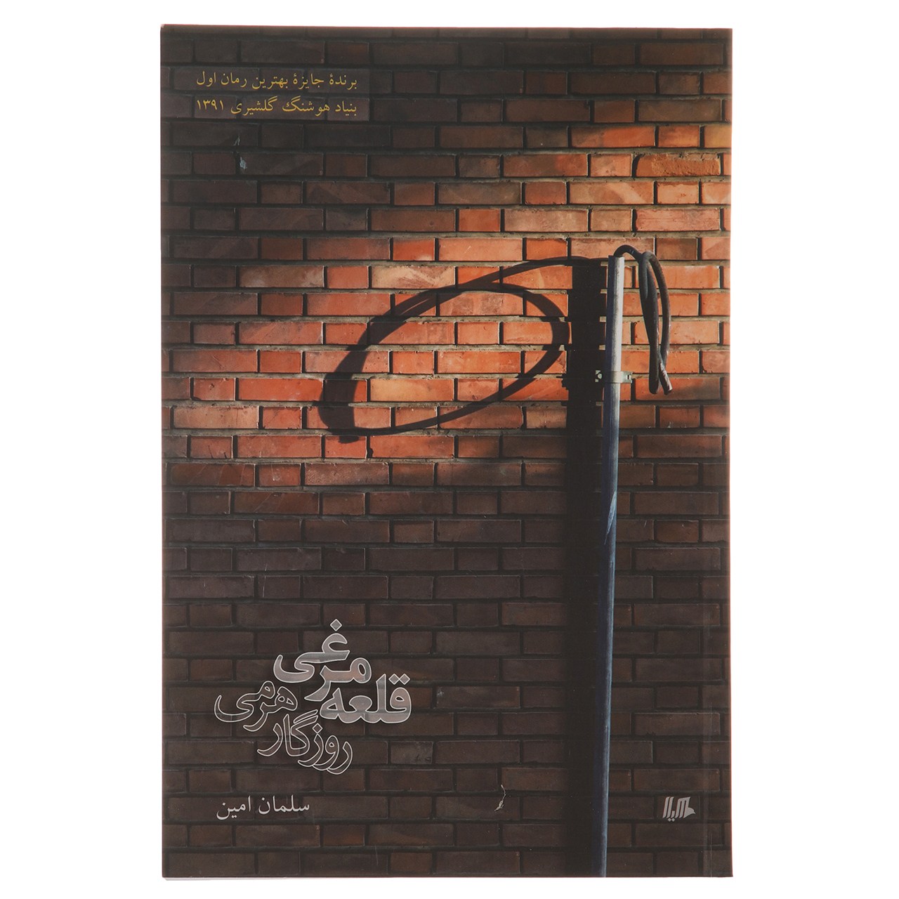 کتاب قلعه مرغی روزگار هرمی اثر سلمان امین