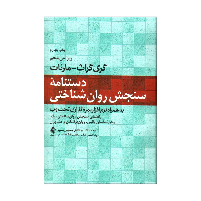 كتاب دستنامه سنجش روان شناختي اثر گري گراث - مارنات انتشارات ارجمند