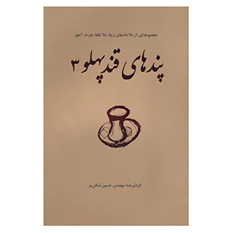 کتاب پندهای قند پهلو 3 اثر حسین شکرریز