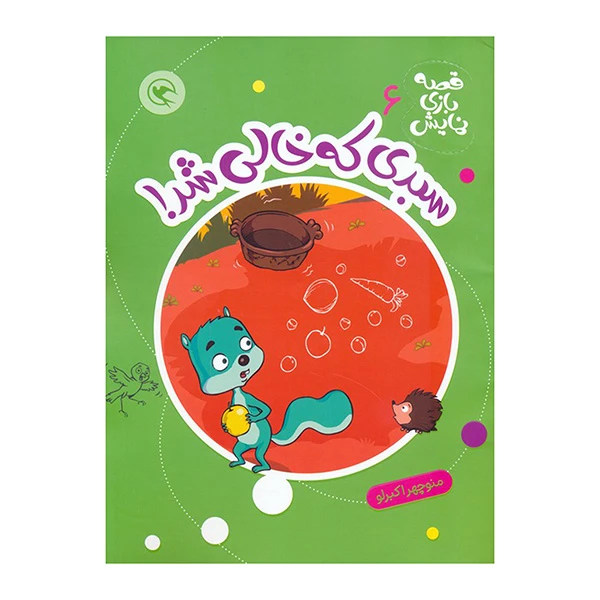 کتاب قصه بازي نمايش 6 سبدي كه خالي شد اثر منوجهر اکبرلو انتشارات مهاجر