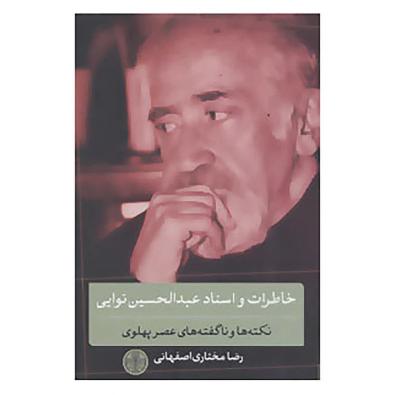 کتاب خاطرات و اسناد عبدالحسین نوایی اثر رضا مختاری اصفهانی