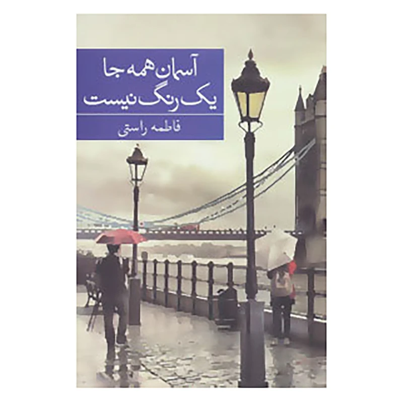 کتاب آسمان همه جا یک رنگ نیست اثر فاطمه راستی