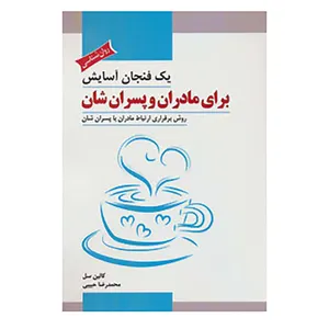 کتاب یک فنجان آسایش برای مادران و پسران شان اثر کالین سل