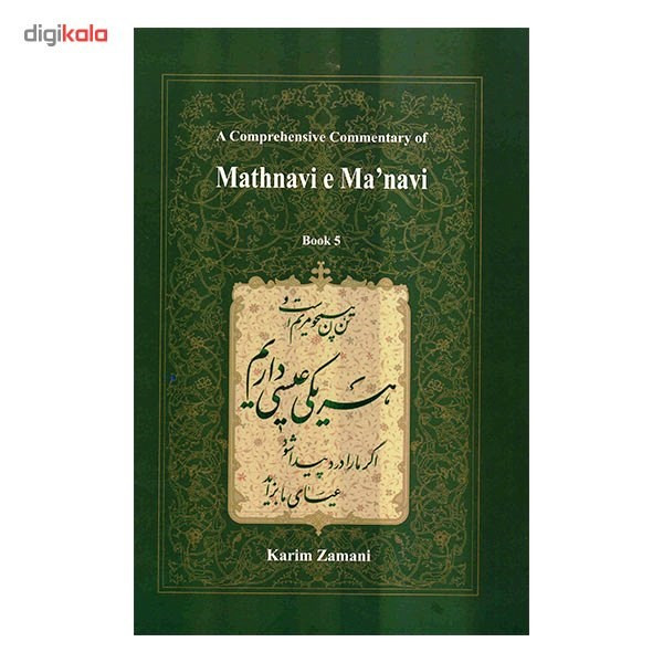 کتاب شرح جامع مثنوی معنوی دفتر پنجم اثر کریم زمانی