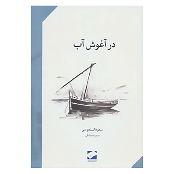 کتاب در آغوش آب اثر سعود السنعوسی