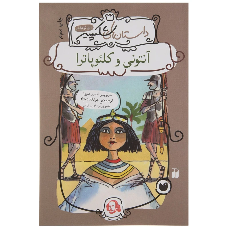 کتاب داستان های شکسپیر آنتونی و کلئوپاترا اثر اندرو متیوز