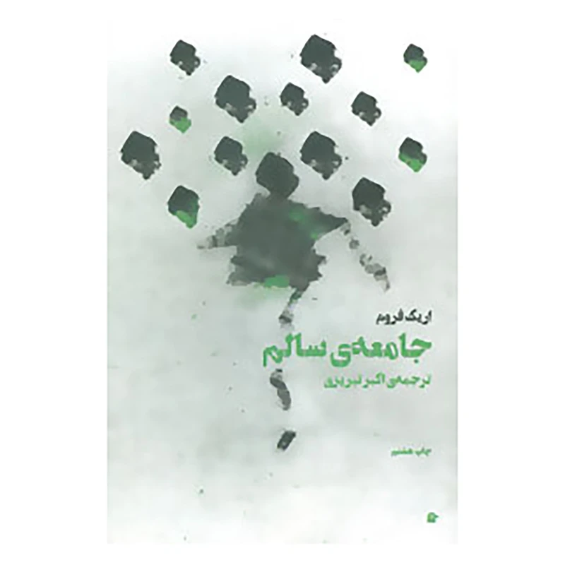 کتاب جامعه ی سالم اثر اریک فروم