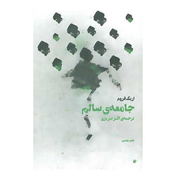 کتاب جامعه ی سالم اثر اریک فروم کتاب جامعه ی سالم اثر اریک فروم