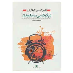 کتاب دیگر کسی صدایم نزد اثر امیرحسن چهل تن