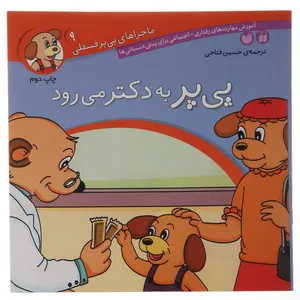 کتاب پی پر به دکتر می رود اثر حسین فتاحی