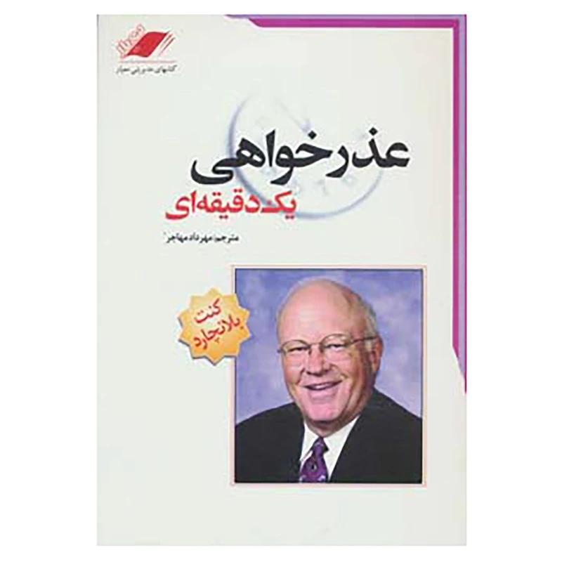کتاب عذرخواهی یک دقیقه ای اثر کن بلانچارد،مارگارت مک براید
