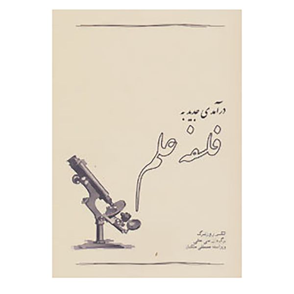 کتاب درآمدی جدید به فلسفه علم اثر الکس روزنبرگ کتاب درآمدی جدید به فلسفه علم اثر الکس روزنبرگ