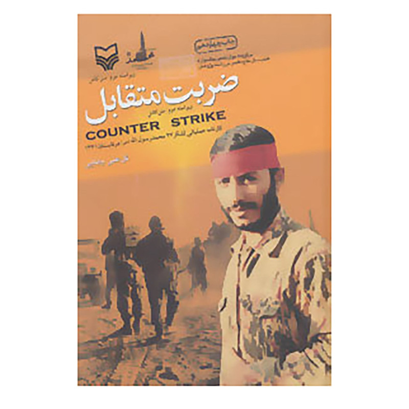 کتاب ضربت متقابل اثر گل علی بابایی