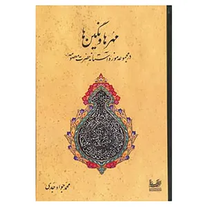 کتاب مهرها و نگین ها در مجموعه موزه آستانه حضرت معصومه اثر محمدجواد جوادی